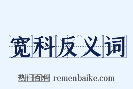 宽科反义词是什么意思的图片